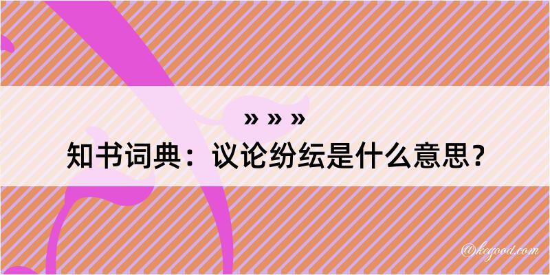 知书词典：议论纷纭是什么意思？