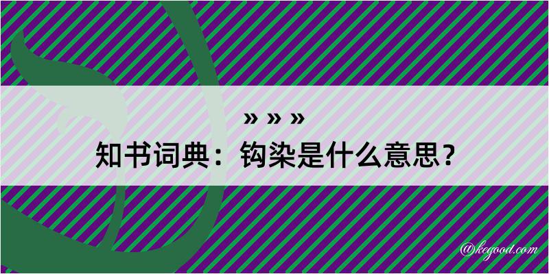 知书词典：钩染是什么意思？