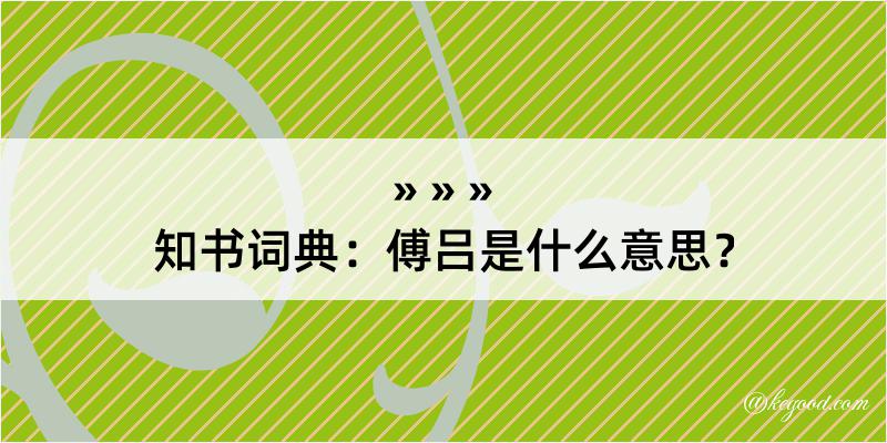 知书词典：傅吕是什么意思？