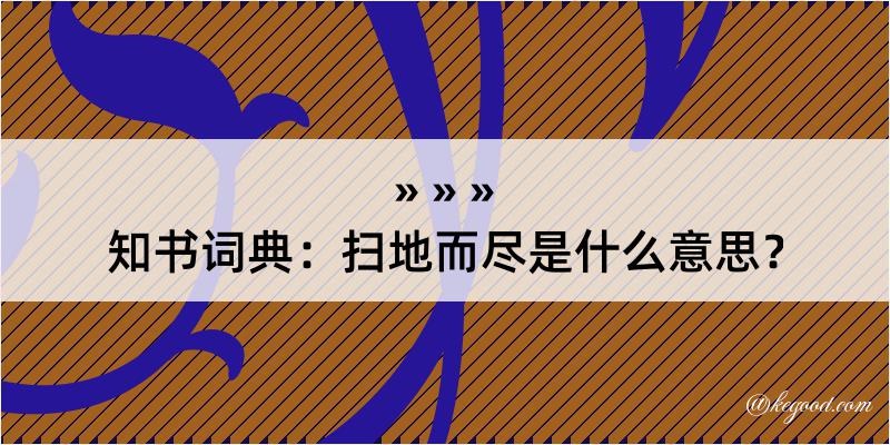 知书词典：扫地而尽是什么意思？