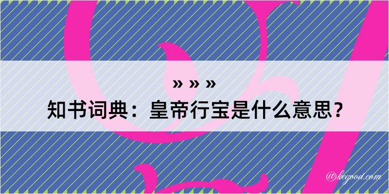 知书词典：皇帝行宝是什么意思？