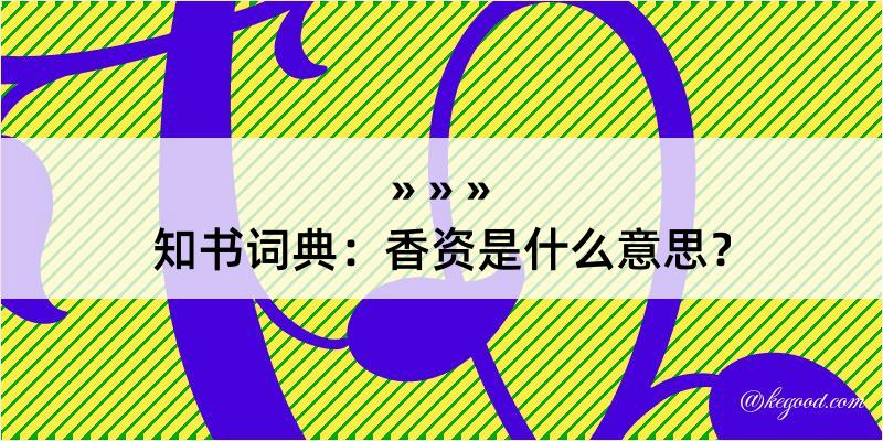 知书词典：香资是什么意思？