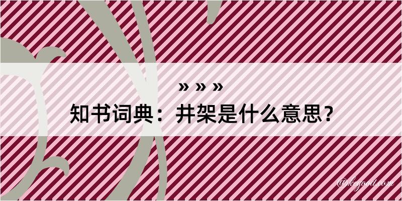 知书词典：井架是什么意思？