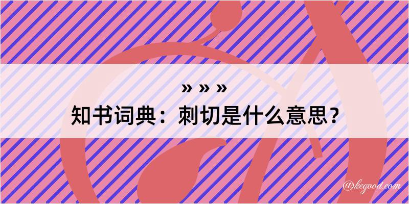 知书词典：刺切是什么意思？