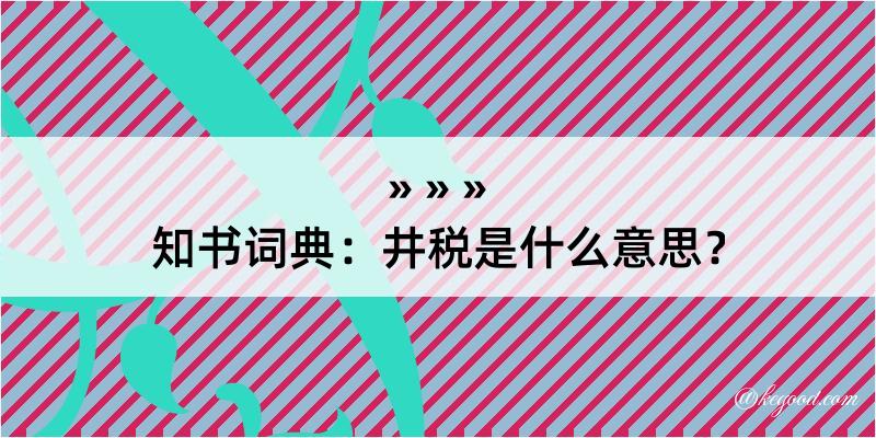 知书词典：井税是什么意思？