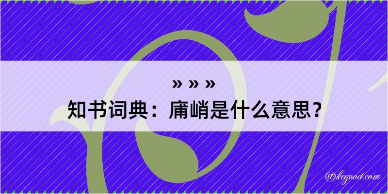 知书词典：庯峭是什么意思？