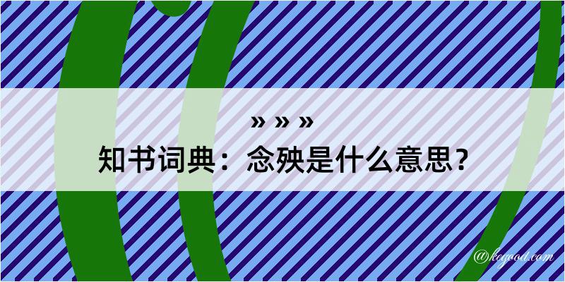 知书词典：念殃是什么意思？