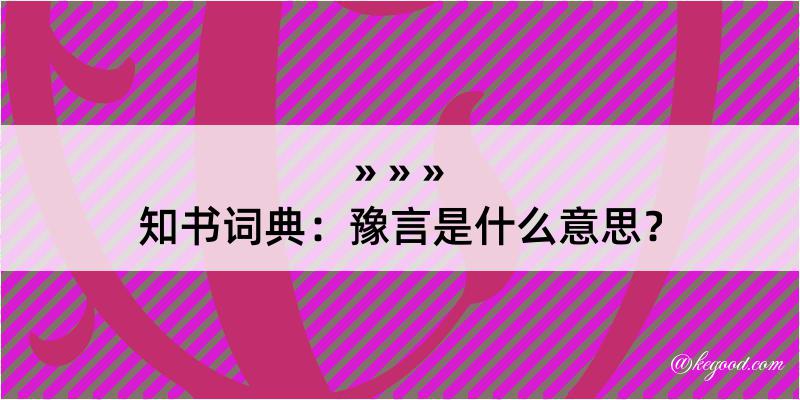 知书词典：豫言是什么意思？