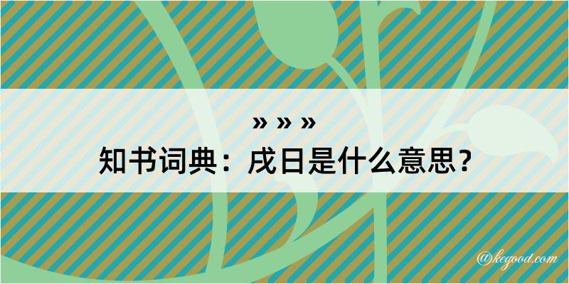 知书词典：戌日是什么意思？