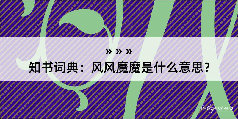 知书词典：风风魔魔是什么意思？