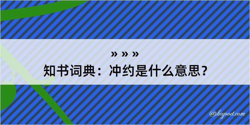 知书词典：冲约是什么意思？