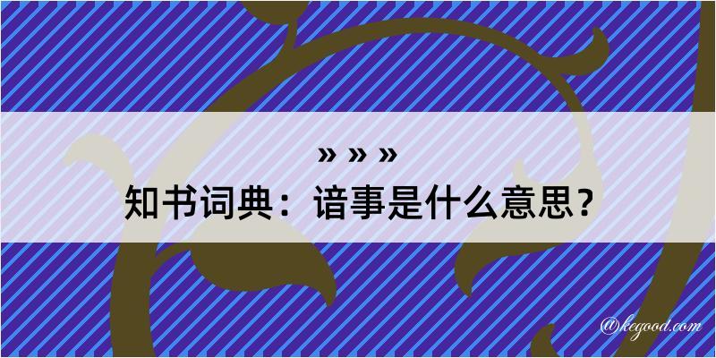 知书词典：谙事是什么意思？