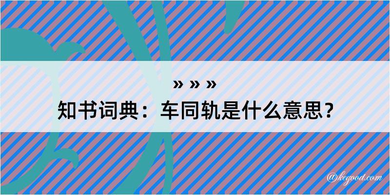 知书词典：车同轨是什么意思？