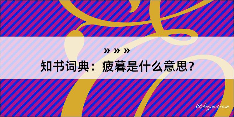 知书词典：疲暮是什么意思？