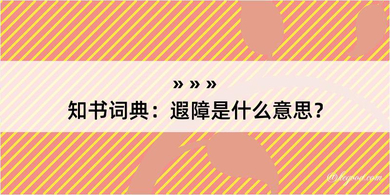 知书词典：遐障是什么意思？