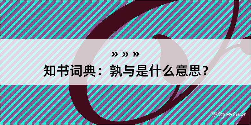 知书词典：孰与是什么意思？