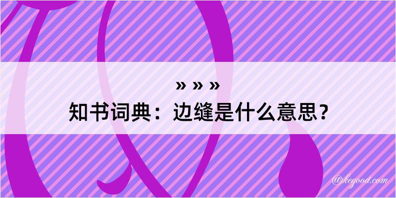 知书词典：边缝是什么意思？