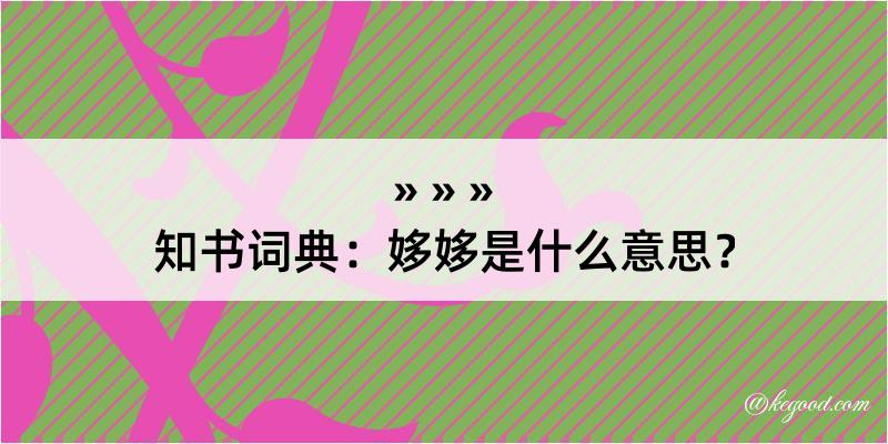 知书词典：姼姼是什么意思？