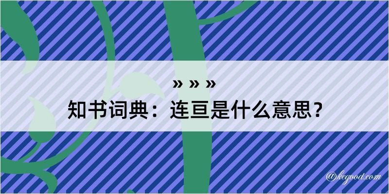 知书词典：连亘是什么意思？