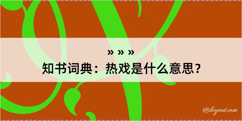 知书词典：热戏是什么意思？