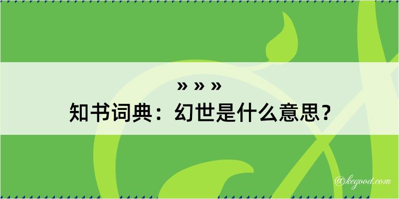 知书词典：幻世是什么意思？