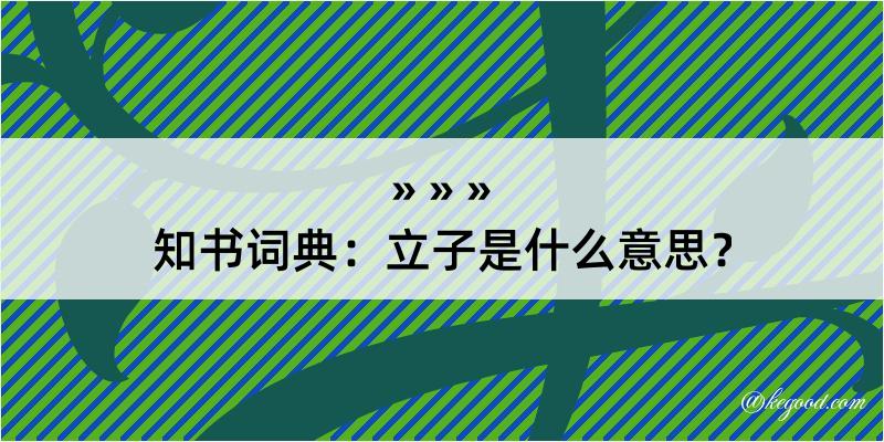 知书词典：立子是什么意思？