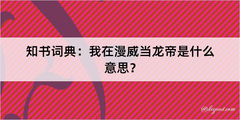 知书词典：我在漫威当龙帝是什么意思？