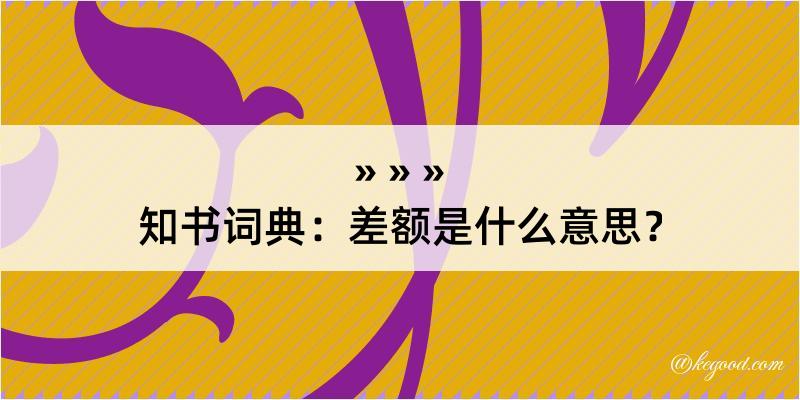 知书词典：差额是什么意思？