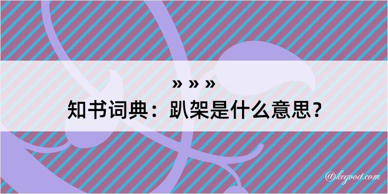 知书词典：趴架是什么意思？