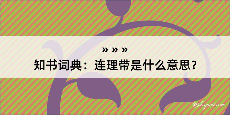 知书词典：连理带是什么意思？