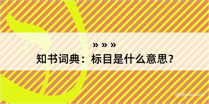 知书词典：标目是什么意思？