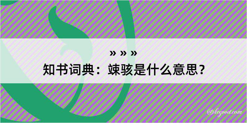 知书词典：竦骇是什么意思？