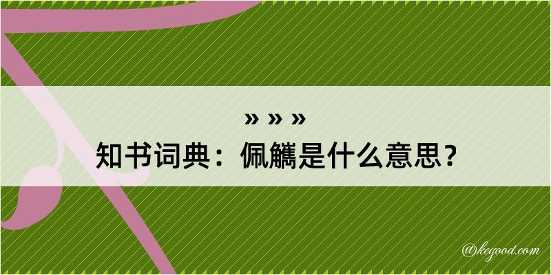 知书词典：佩觽是什么意思？