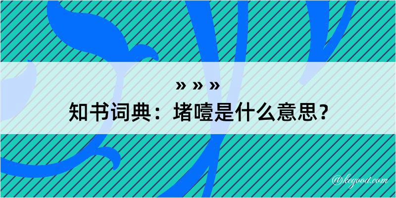 知书词典：堵噎是什么意思？