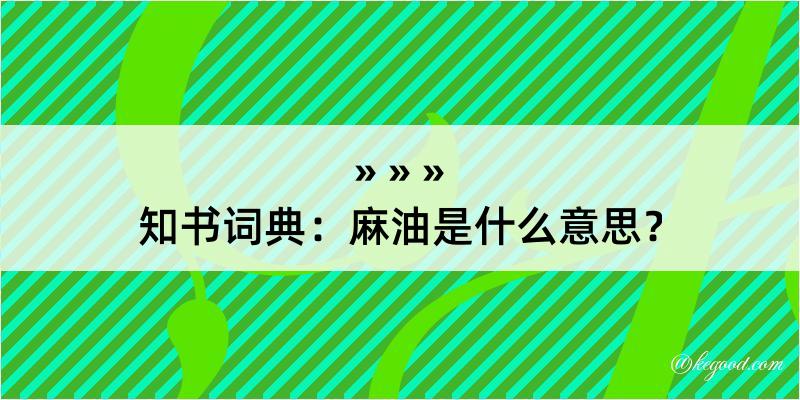 知书词典：麻油是什么意思？