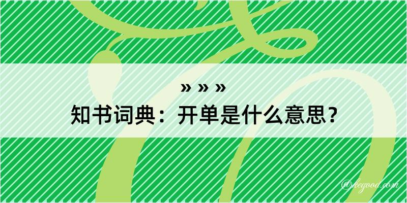 知书词典：开单是什么意思？