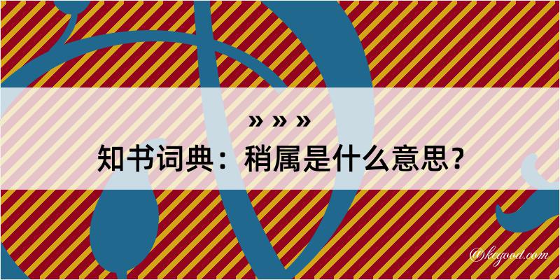 知书词典：稍属是什么意思？