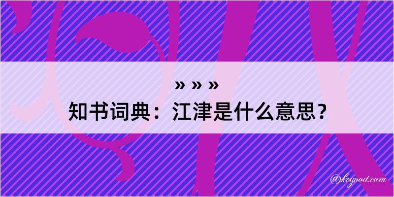 知书词典：江津是什么意思？