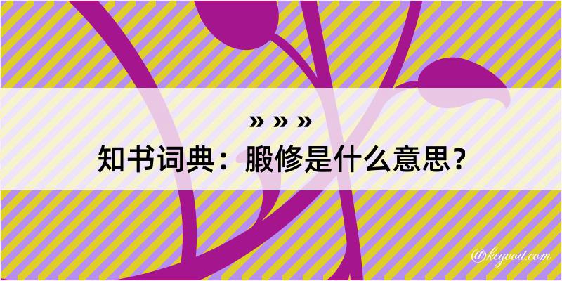 知书词典：腶修是什么意思？