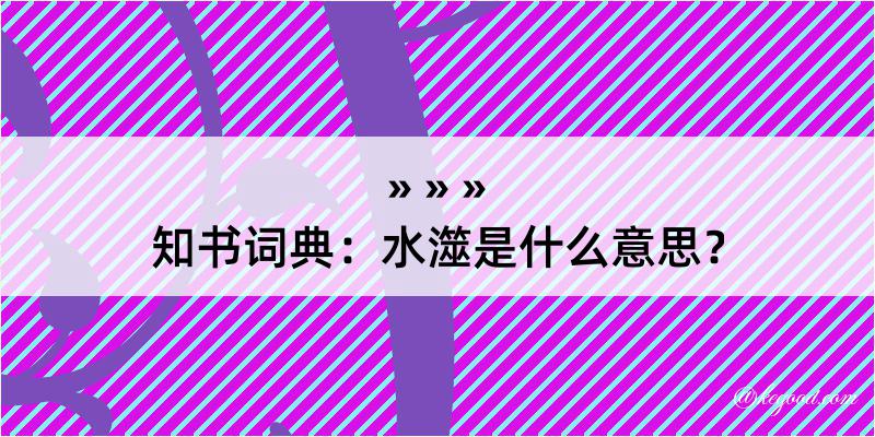 知书词典：水澨是什么意思？