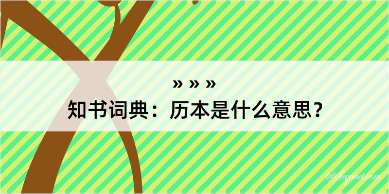 知书词典：历本是什么意思？