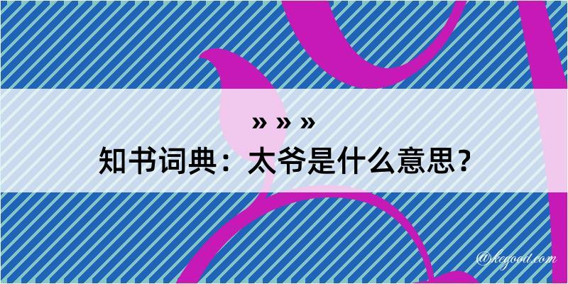 知书词典：太爷是什么意思？