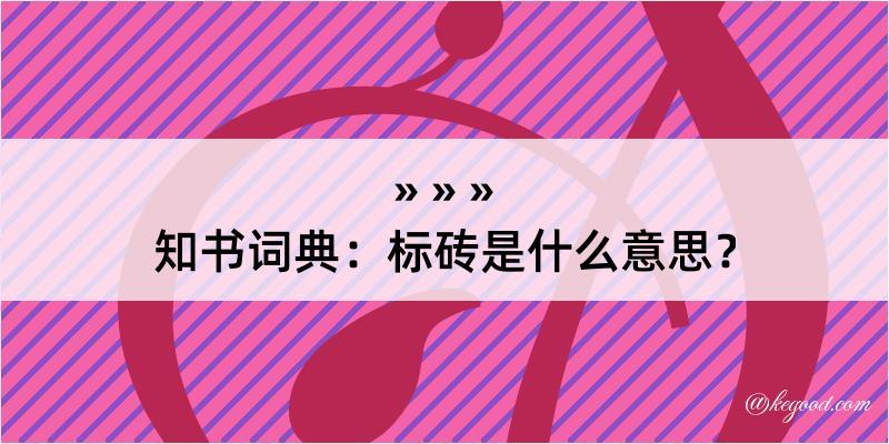 知书词典：标砖是什么意思？