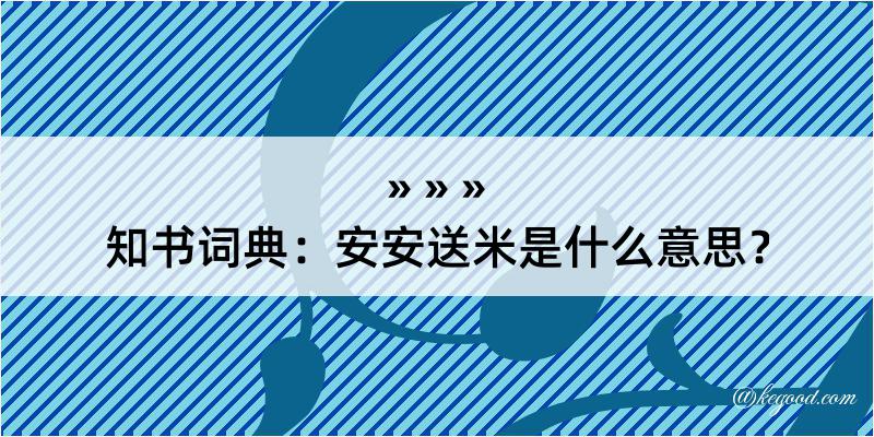 知书词典：安安送米是什么意思？