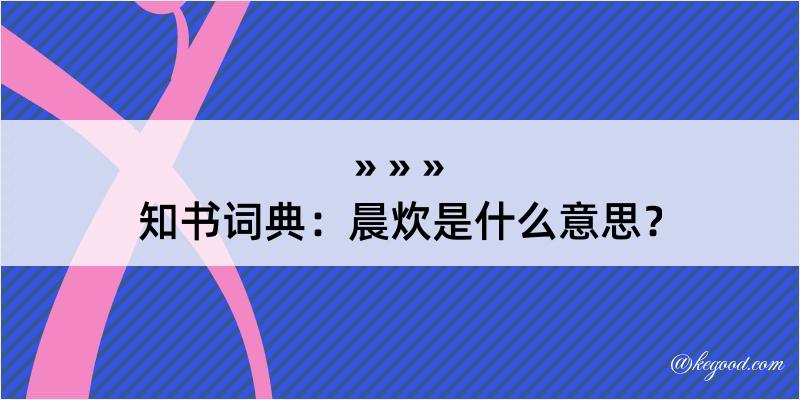 知书词典：晨炊是什么意思？