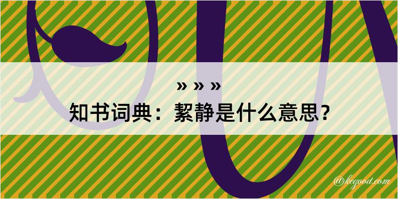 知书词典：絜静是什么意思？