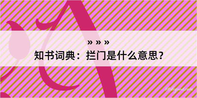 知书词典：拦门是什么意思？