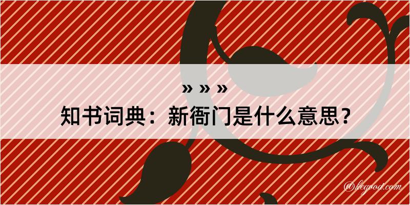 知书词典：新衙门是什么意思？