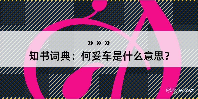 知书词典：何妥车是什么意思？