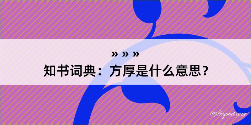 知书词典：方厚是什么意思？